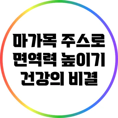 마가목 주스로 면역력 높이기: 건강의 비결