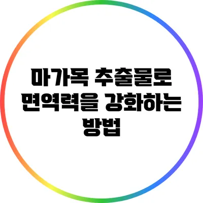 마가목 추출물로 면역력을 강화하는 방법