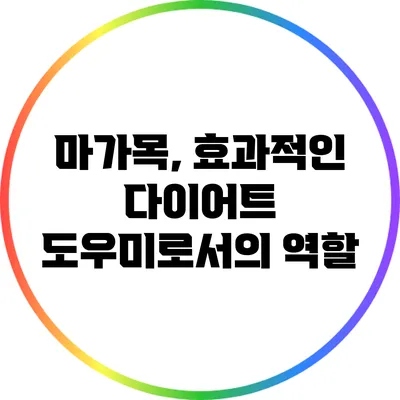 마가목, 효과적인 다이어트 도우미로서의 역할