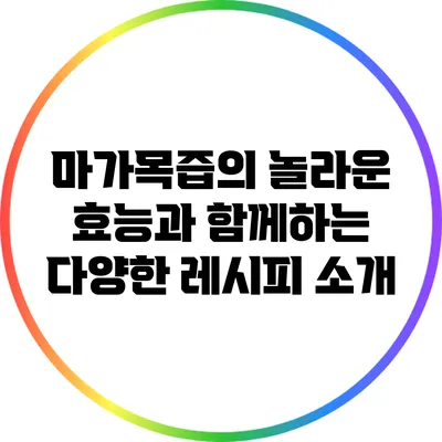 마가목즙의 놀라운 효능과 함께하는 다양한 레시피 소개