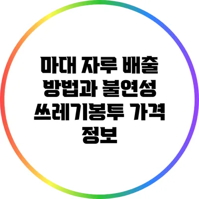 마대 자루 배출 방법과 불연성 쓰레기봉투 가격 정보