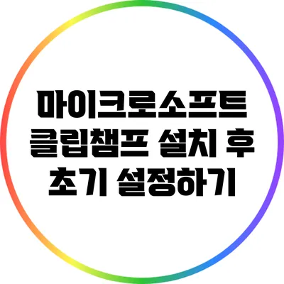 마이크로소프트 클립챔프 설치 후 초기 설정하기