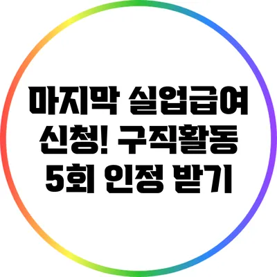 마지막 실업급여 신청! 구직활동 5회 인정 받기