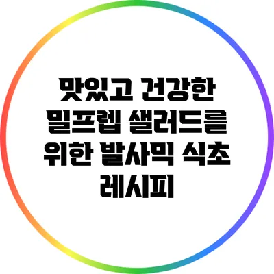 맛있고 건강한 밀프렙 샐러드를 위한 발사믹 식초 레시피