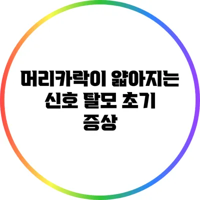 머리카락이 얇아지는 신호: 탈모 초기 증상