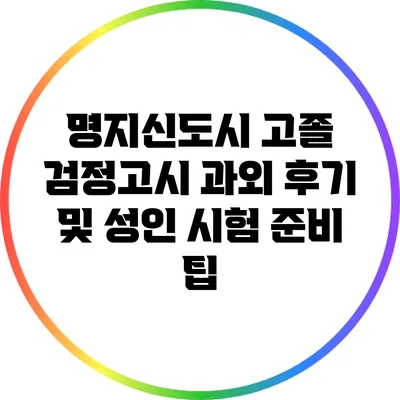 명지신도시 고졸 검정고시 과외 후기 및 성인 시험 준비 팁