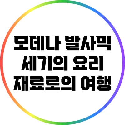 모데나 발사믹: 세기의 요리 재료로의 여행