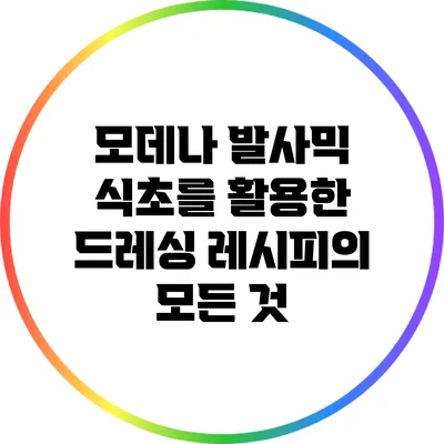 모데나 발사믹 식초를 활용한 드레싱 레시피의 모든 것