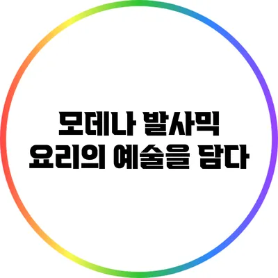 모데나 발사믹: 요리의 예술을 담다