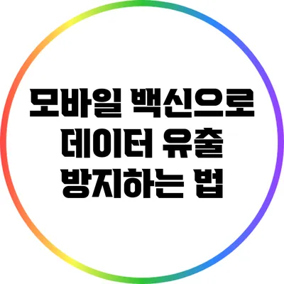 모바일 백신으로 데이터 유출 방지하는 법