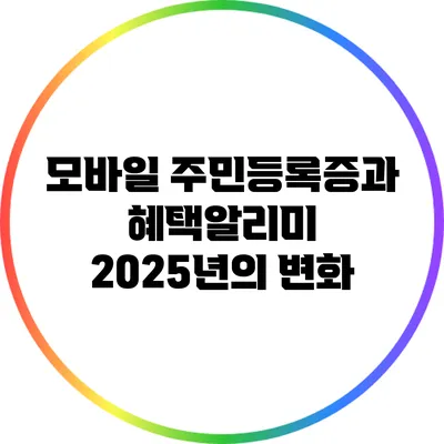 모바일 주민등록증과 혜택알리미 2025년의 변화