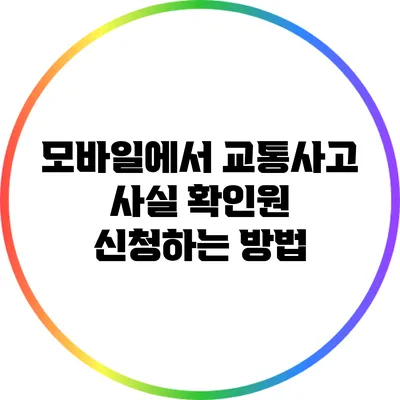 모바일에서 교통사고 사실 확인원 신청하는 방법