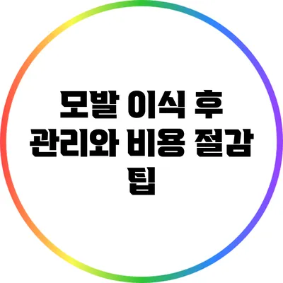 모발 이식 후 관리와 비용 절감 팁
