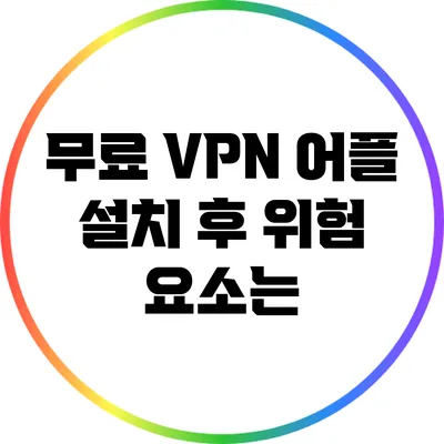 무료 VPN 어플 설치 후 위험 요소는?
