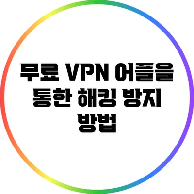 무료 VPN 어플을 통한 해킹 방지 방법