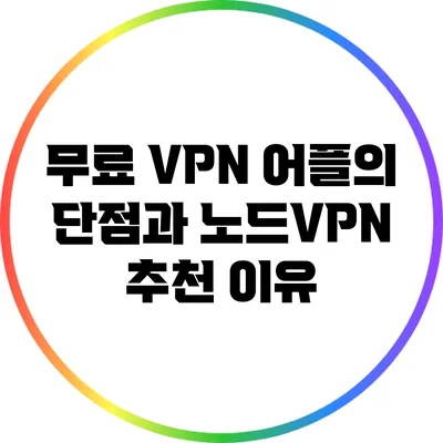무료 VPN 어플의 단점과 노드VPN 추천 이유