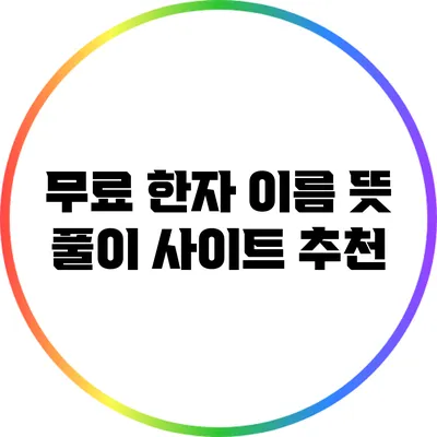무료 한자 이름 뜻 풀이 사이트 추천
