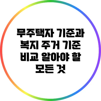 무주택자 기준과 복지 주거 기준 비교: 알아야 할 모든 것