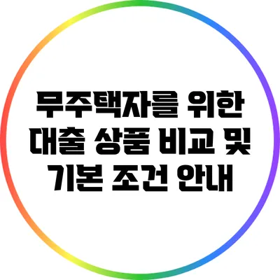 무주택자를 위한 대출 상품 비교 및 기본 조건 안내