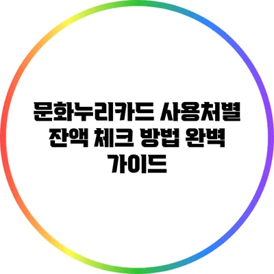 문화누리카드 사용처별 잔액 체크 방법 완벽 가이드