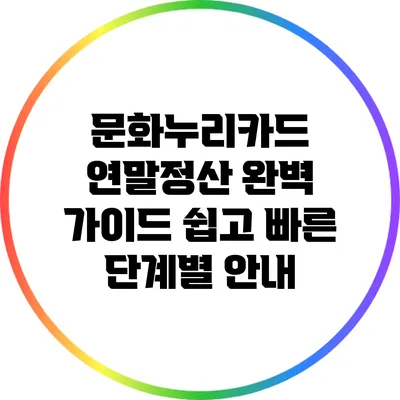 문화누리카드 연말정산 완벽 가이드: 쉽고 빠른 단계별 안내