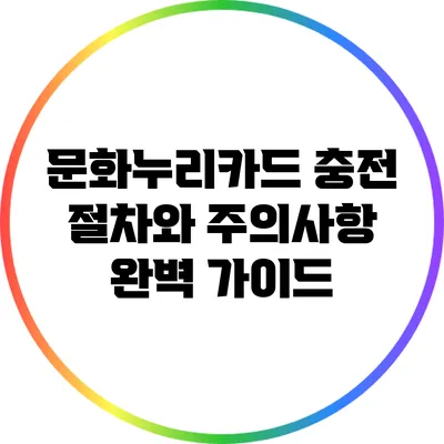 문화누리카드 충전 절차와 주의사항 완벽 가이드