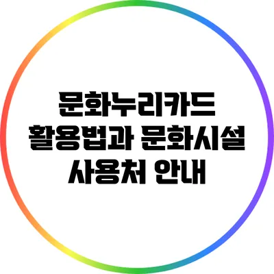 문화누리카드 활용법과 문화시설 사용처 안내