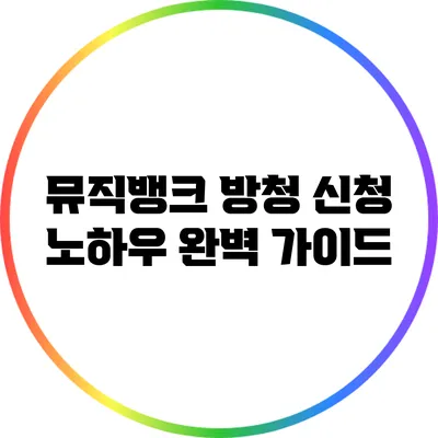 뮤직뱅크 방청 신청 노하우 완벽 가이드