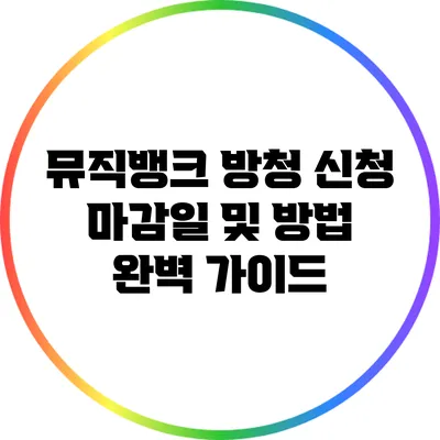 뮤직뱅크 방청 신청 마감일 및 방법 완벽 가이드