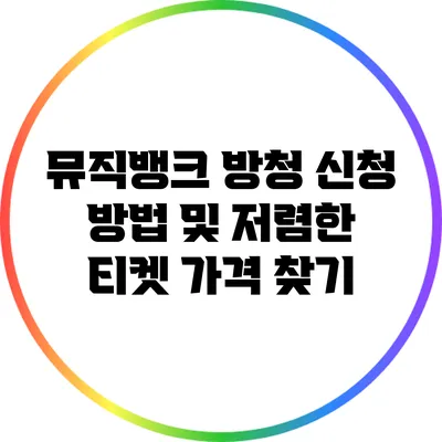 뮤직뱅크 방청 신청 방법 및 저렴한 티켓 가격 찾기
