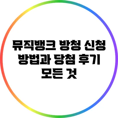뮤직뱅크 방청 신청 방법과 당첨 후기 모든 것