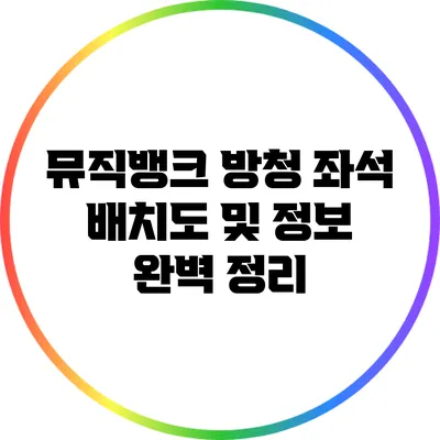 뮤직뱅크 방청 좌석 배치도 및 정보 완벽 정리
