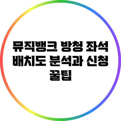 뮤직뱅크 방청 좌석 배치도 분석과 신청 꿀팁