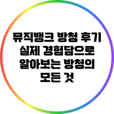 뮤직뱅크 방청 후기: 실제 경험담으로 알아보는 방청의 모든 것