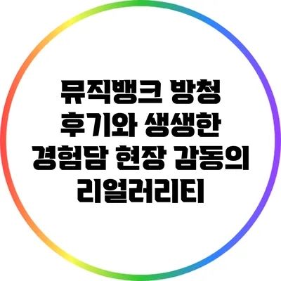 뮤직뱅크 방청 후기와 생생한 경험담: 현장 감동의 리얼러리티