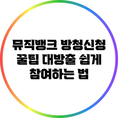 뮤직뱅크 방청신청 꿀팁 대방출: 쉽게 참여하는 법