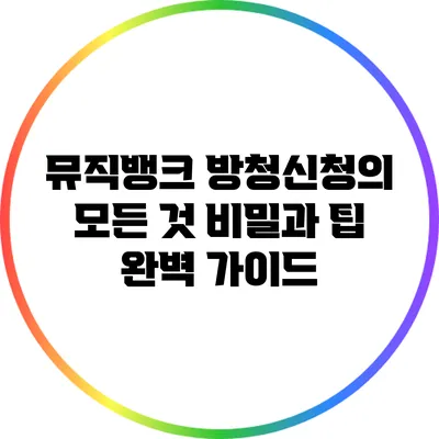 뮤직뱅크 방청신청의 모든 것: 비밀과 팁 완벽 가이드