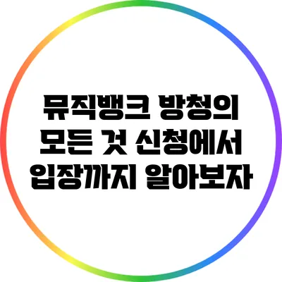 뮤직뱅크 방청의 모든 것: 신청에서 입장까지 알아보자