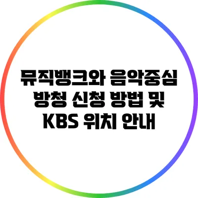 뮤직뱅크와 음악중심 방청 신청 방법 및 KBS 위치 안내