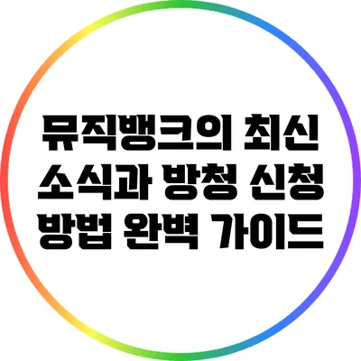 뮤직뱅크의 최신 소식과 방청 신청 방법 완벽 가이드