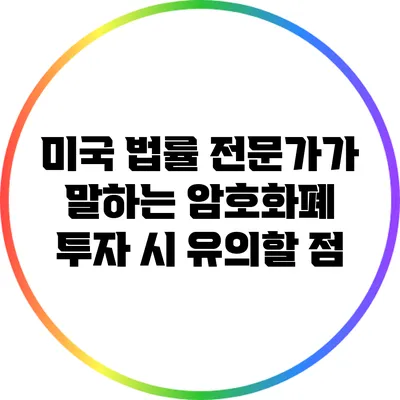 미국 법률 전문가가 말하는 암호화폐 투자 시 유의할 점