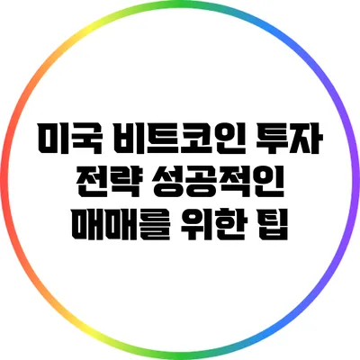 미국 비트코인 투자 전략: 성공적인 매매를 위한 팁
