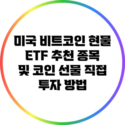 미국 비트코인 현물 ETF 추천 종목 및 코인 선물 직접 투자 방법