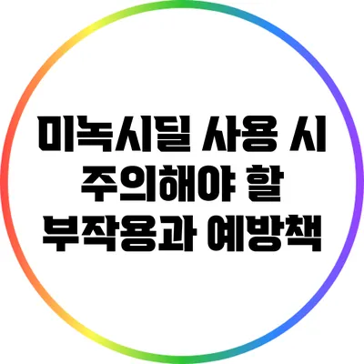 미녹시딜 사용 시 주의해야 할 부작용과 예방책
