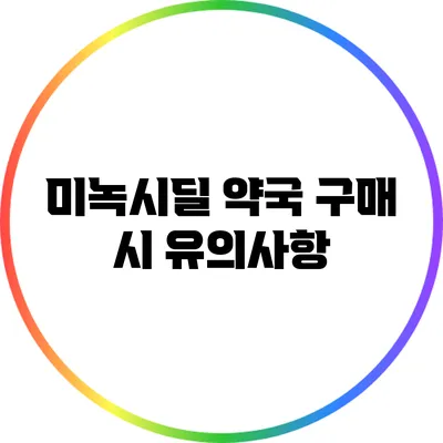 미녹시딜 약국 구매 시 유의사항