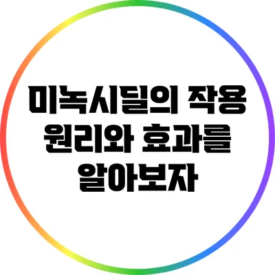 미녹시딜의 작용 원리와 효과를 알아보자