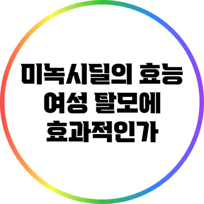 미녹시딜의 효능: 여성 탈모에 효과적인가?