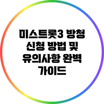 미스트롯3 방청 신청 방법 및 유의사항 완벽 가이드