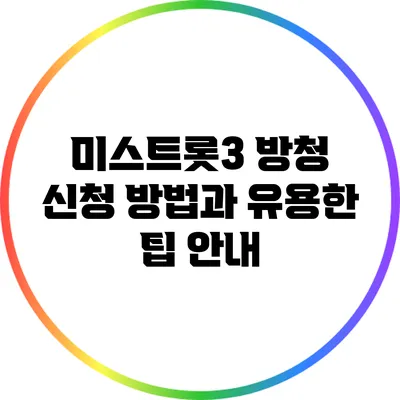 미스트롯3 방청 신청 방법과 유용한 팁 안내