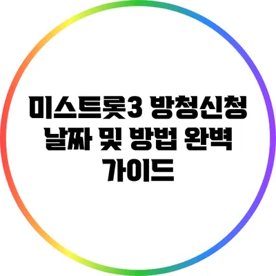 미스트롯3 방청신청 날짜 및 방법 완벽 가이드